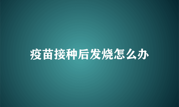 疫苗接种后发烧怎么办