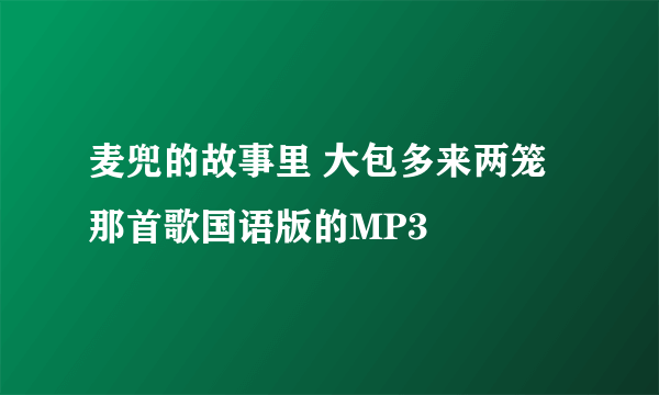 麦兜的故事里 大包多来两笼那首歌国语版的MP3