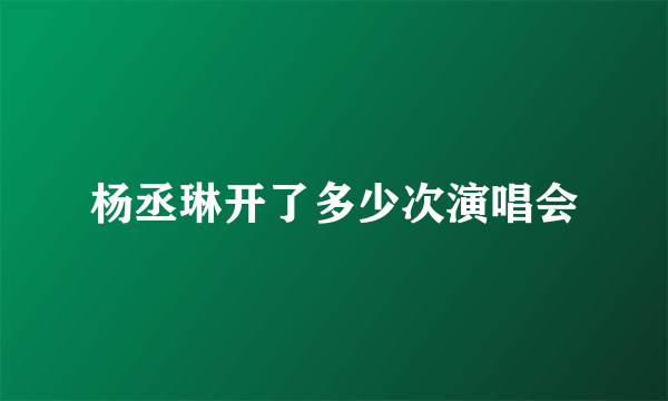 杨丞琳开了多少次演唱会