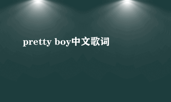 pretty boy中文歌词