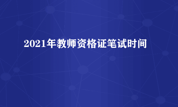 2021年教师资格证笔试时间