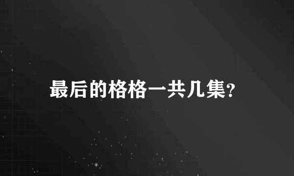 最后的格格一共几集？