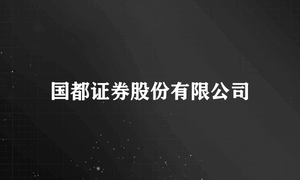 国都证券股份有限公司