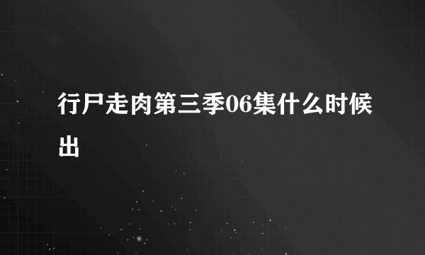 行尸走肉第三季06集什么时候出