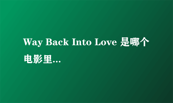 Way Back Into Love 是哪个电影里的插曲？