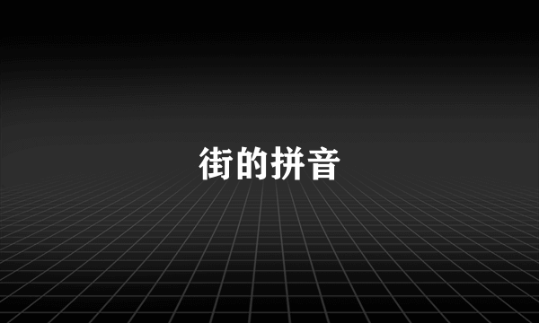 街的拼音