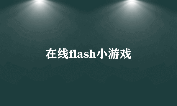 在线flash小游戏