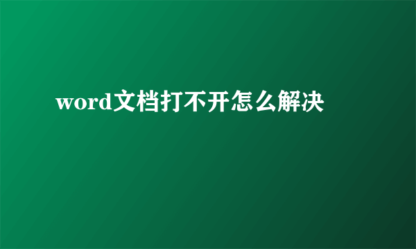 word文档打不开怎么解决