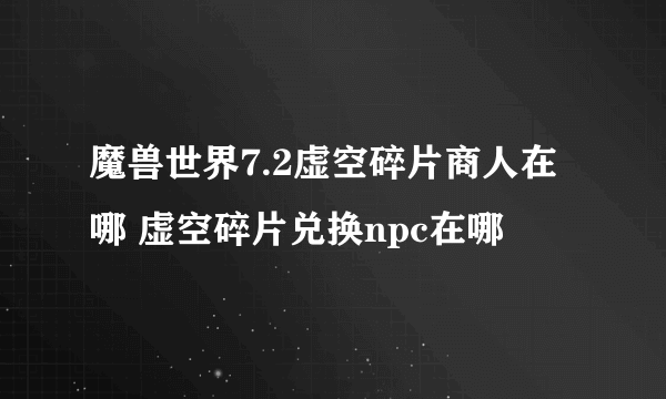 魔兽世界7.2虚空碎片商人在哪 虚空碎片兑换npc在哪