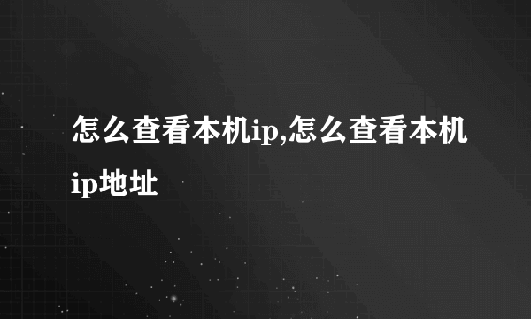 怎么查看本机ip,怎么查看本机ip地址