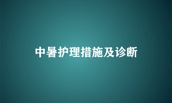 中暑护理措施及诊断