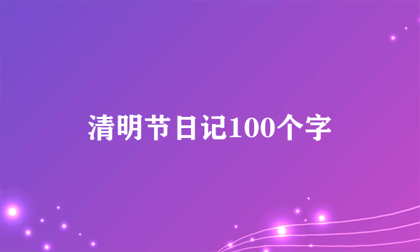 清明节日记100个字