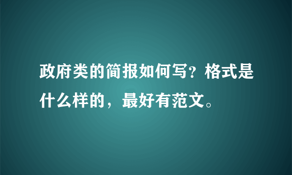 政府类的简报如何写？格式是什么样的，最好有范文。