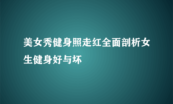 美女秀健身照走红全面剖析女生健身好与坏