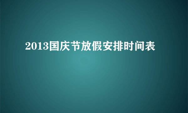 2013国庆节放假安排时间表