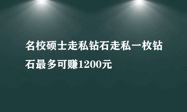 名校硕士走私钻石走私一枚钻石最多可赚1200元