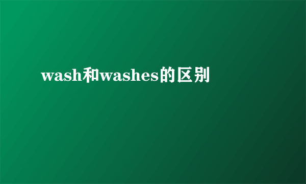 wash和washes的区别