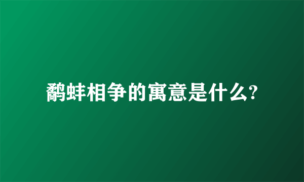 鹬蚌相争的寓意是什么?