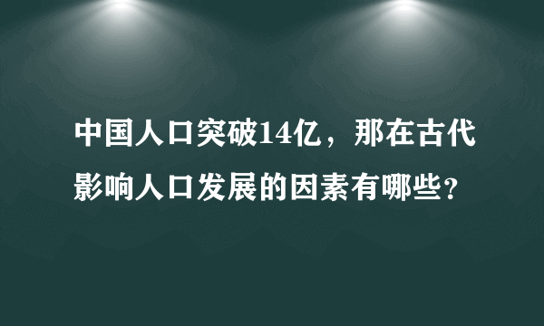 中国人口突破14亿，那在古代影响人口发展的因素有哪些？