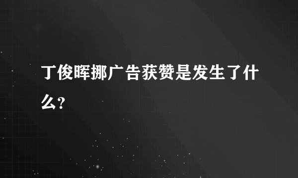 丁俊晖挪广告获赞是发生了什么？