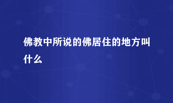 佛教中所说的佛居住的地方叫什么