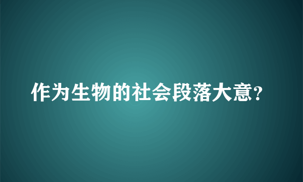 作为生物的社会段落大意？