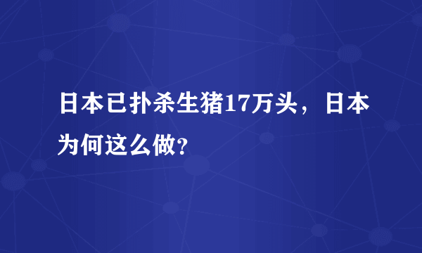 日本已扑杀生猪17万头，日本为何这么做？