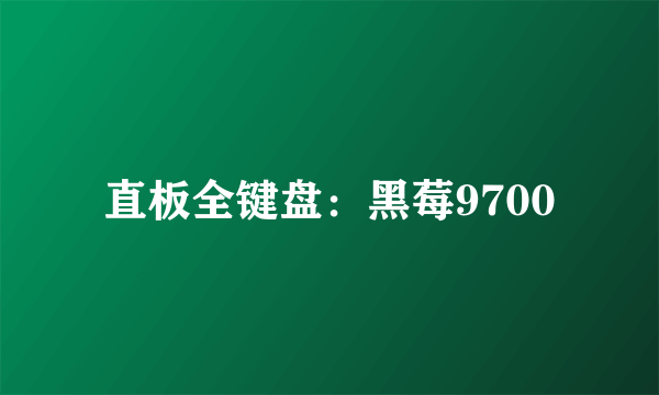 直板全键盘：黑莓9700