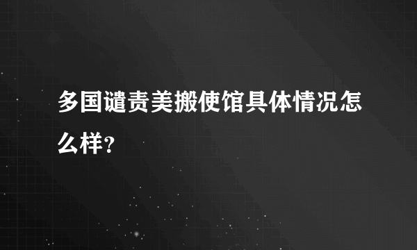 多国谴责美搬使馆具体情况怎么样？