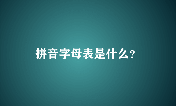 拼音字母表是什么？