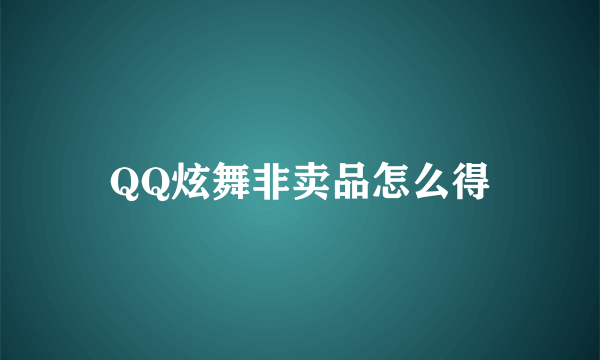 QQ炫舞非卖品怎么得