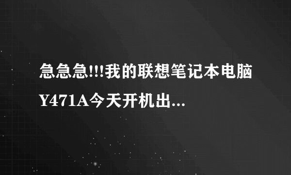 急急急!!!我的联想笔记本电脑Y471A今天开机出现四个屏幕,怎么回事??