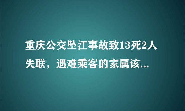 重庆公交坠江事故致13死2人失联，遇难乘客的家属该如何索赔？