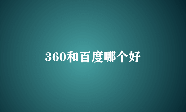 360和百度哪个好