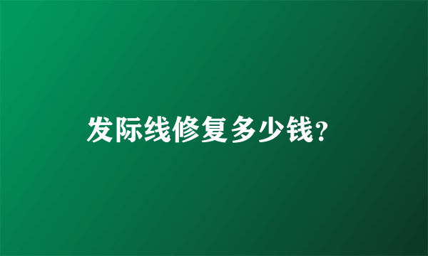 发际线修复多少钱？