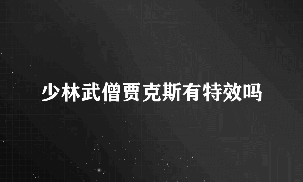 少林武僧贾克斯有特效吗