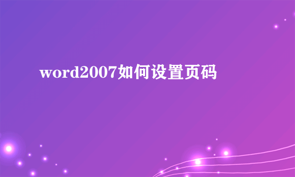 word2007如何设置页码