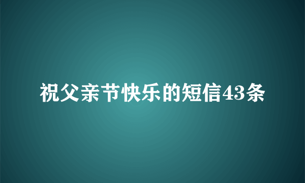 祝父亲节快乐的短信43条