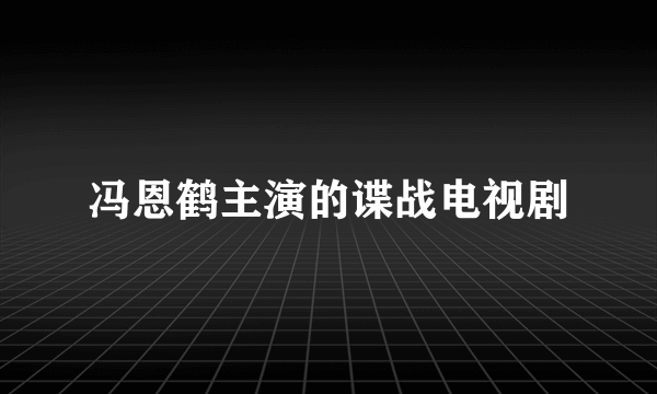 冯恩鹤主演的谍战电视剧