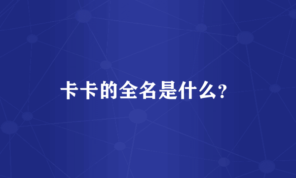 卡卡的全名是什么？