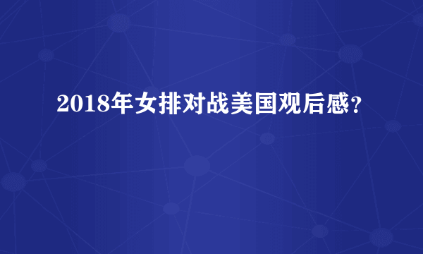 2018年女排对战美国观后感？