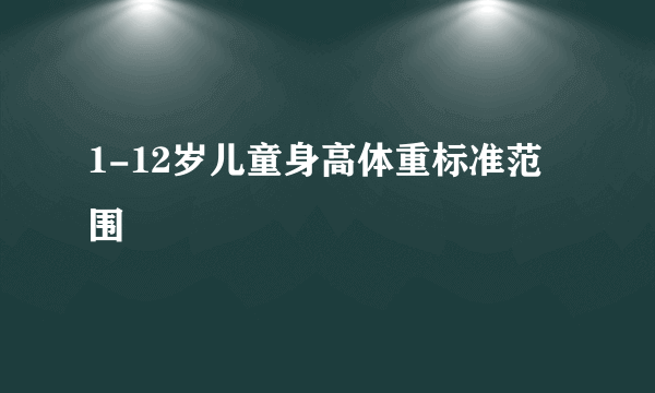 1-12岁儿童身高体重标准范围