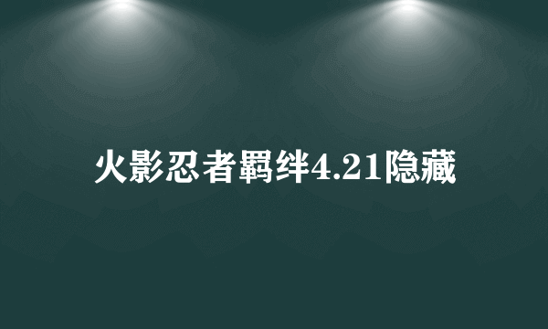 火影忍者羁绊4.21隐藏