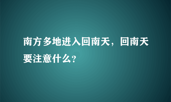 南方多地进入回南天，回南天要注意什么？