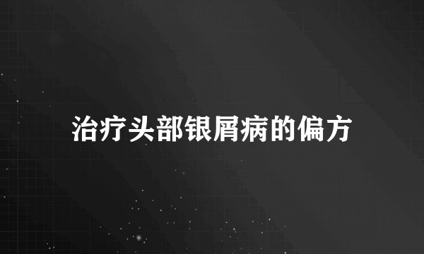 治疗头部银屑病的偏方