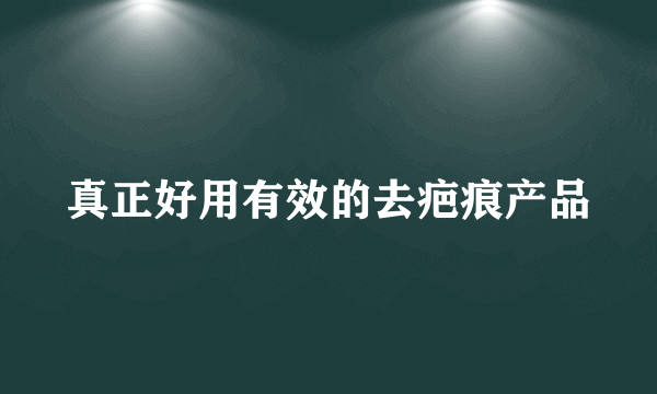 真正好用有效的去疤痕产品