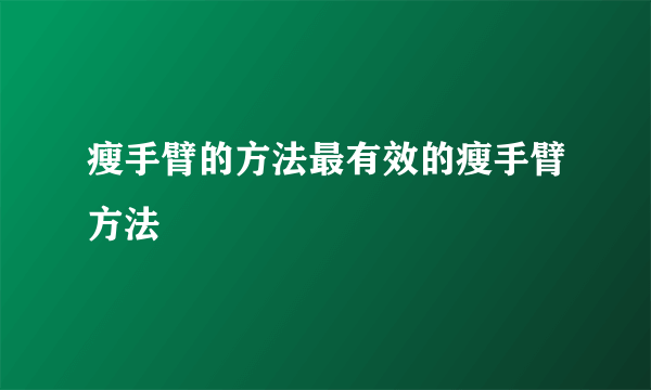 瘦手臂的方法最有效的瘦手臂方法