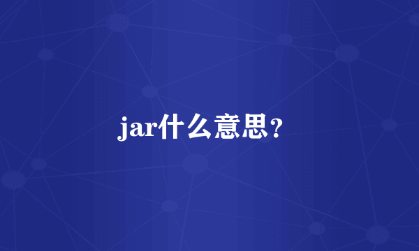 jar什么意思？