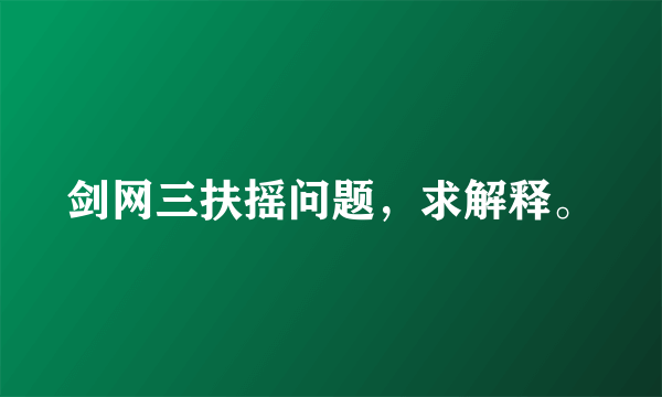 剑网三扶摇问题，求解释。