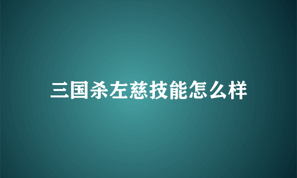 三国杀左慈技能怎么样